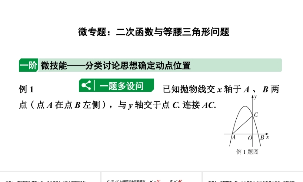 2024辽宁中考数学二轮专题复习 微专题 二次函数与等腰三角形问题(课件).pptx