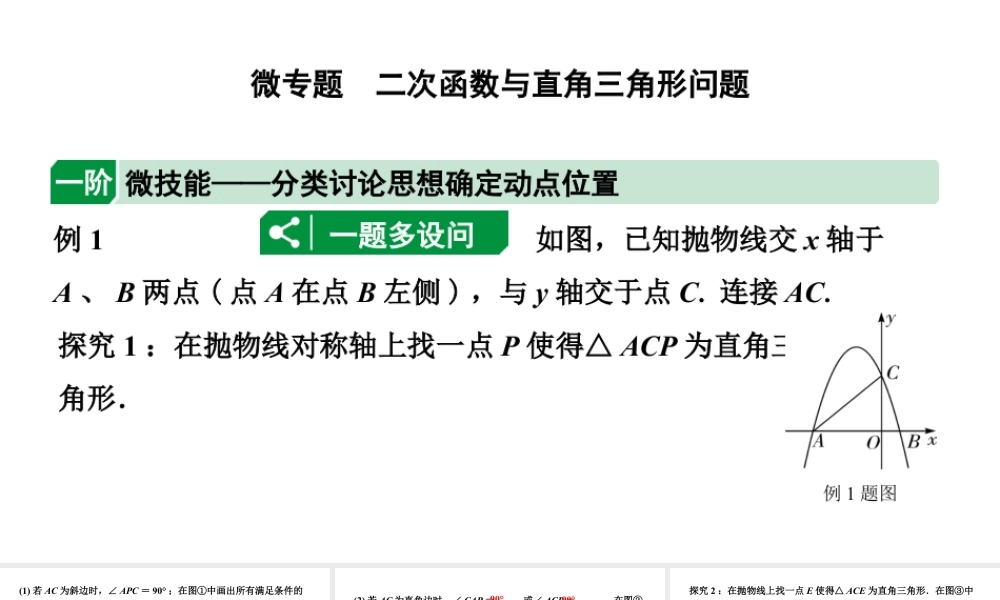 2024辽宁中考数学二轮专题复习 微专题 二次函数与直角三角形问题(课件).pptx