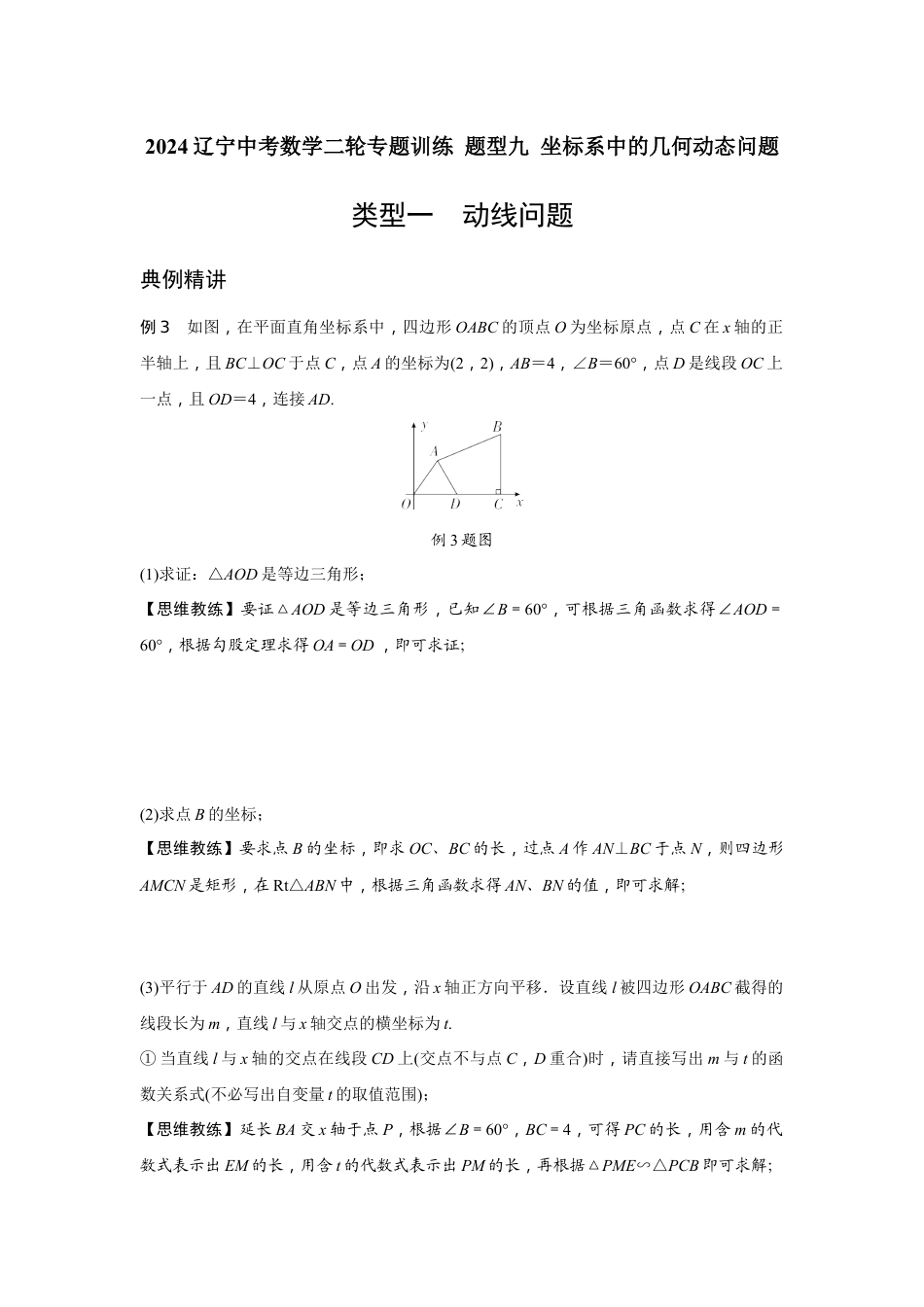2024辽宁中考数学二轮专题训练 题型九 坐标系中的几何动线问题 (含答案).docx_第1页