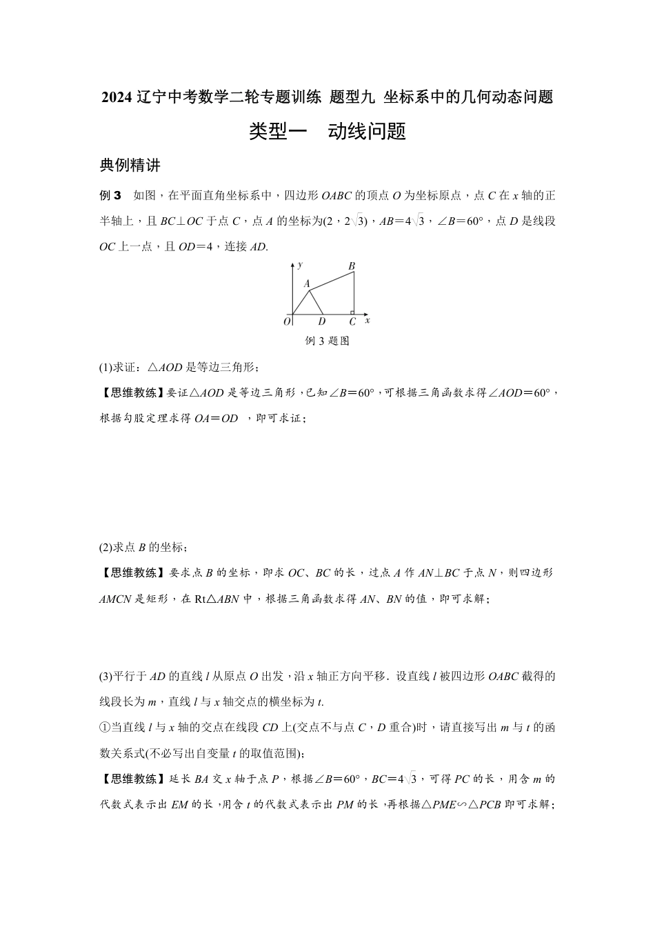 2024辽宁中考数学二轮专题训练 题型九 坐标系中的几何动线问题 (含答案).pdf_第1页
