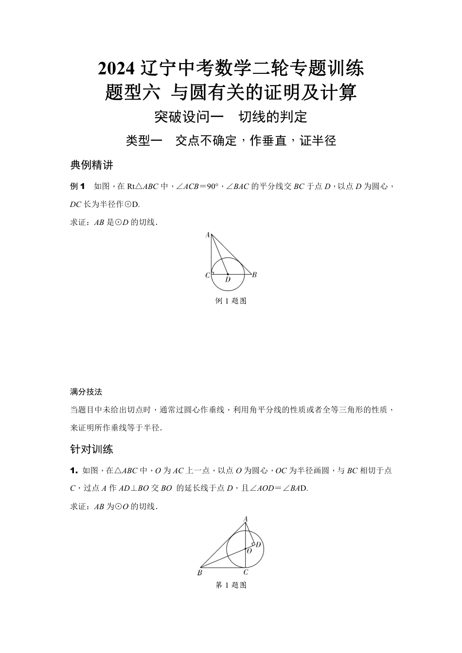 2024辽宁中考数学二轮专题训练 题型六 与圆有关的证明及计算(含答案).pdf_第1页