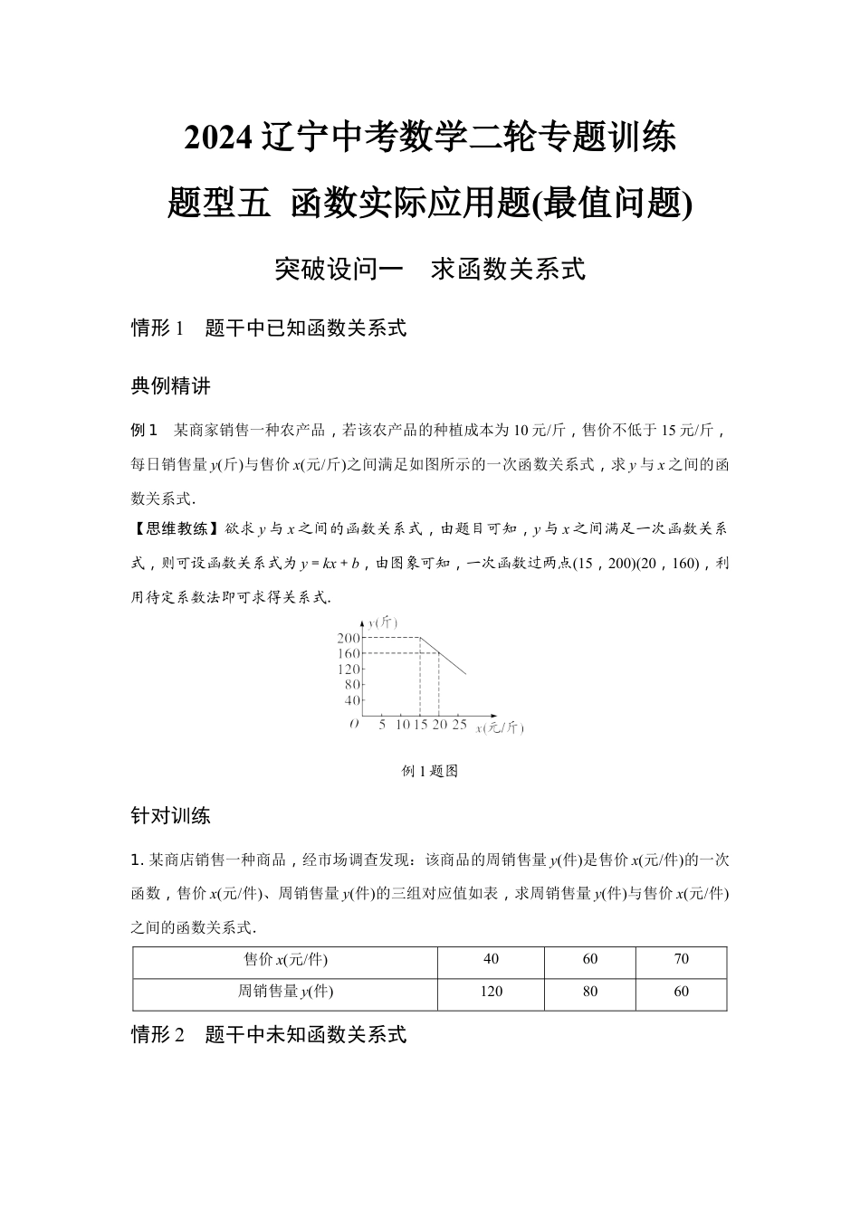 2024辽宁中考数学二轮专题训练 题型五 函数实际应用题(最值问题) (含答案).docx_第1页