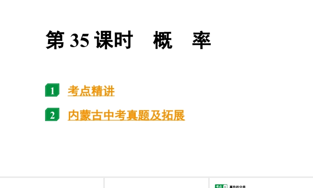 2024内蒙古中考数学二轮专题复习 第35课时  概 率（课件）.pptx