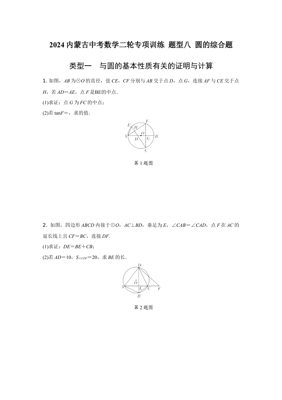 2024内蒙古中考数学二轮专项训练 题型八 圆的综合题 (含答案).docx_第1页