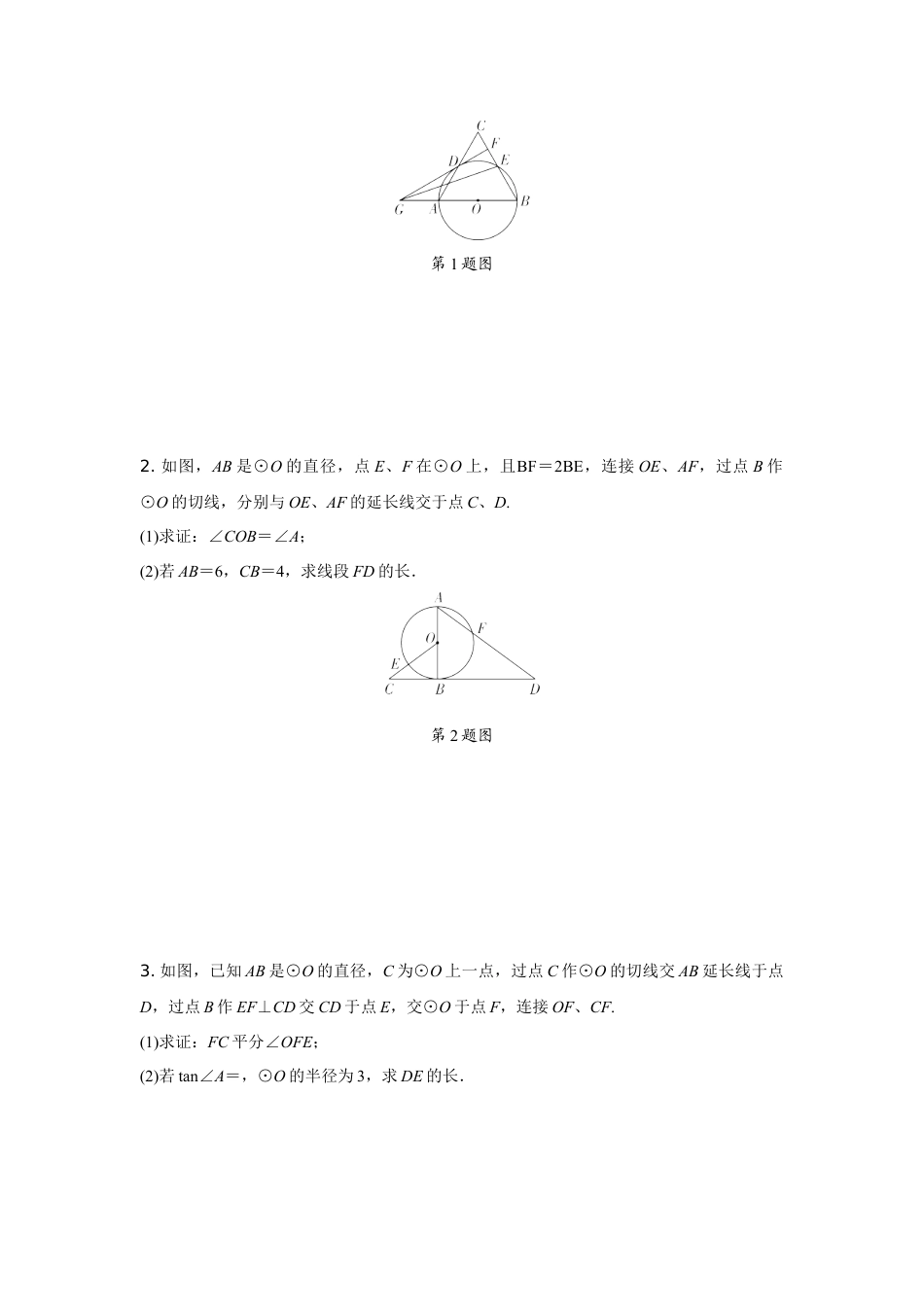 2024内蒙古中考数学二轮专项训练 题型八 圆的综合题 (含答案).docx_第3页