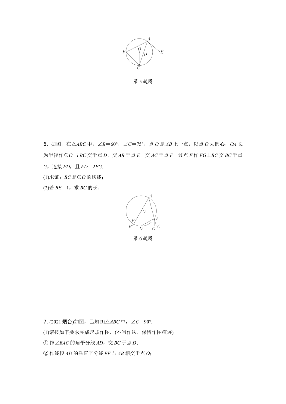 2024内蒙古中考数学二轮专项训练 题型八 圆的综合题 （含答案）.docx_第5页