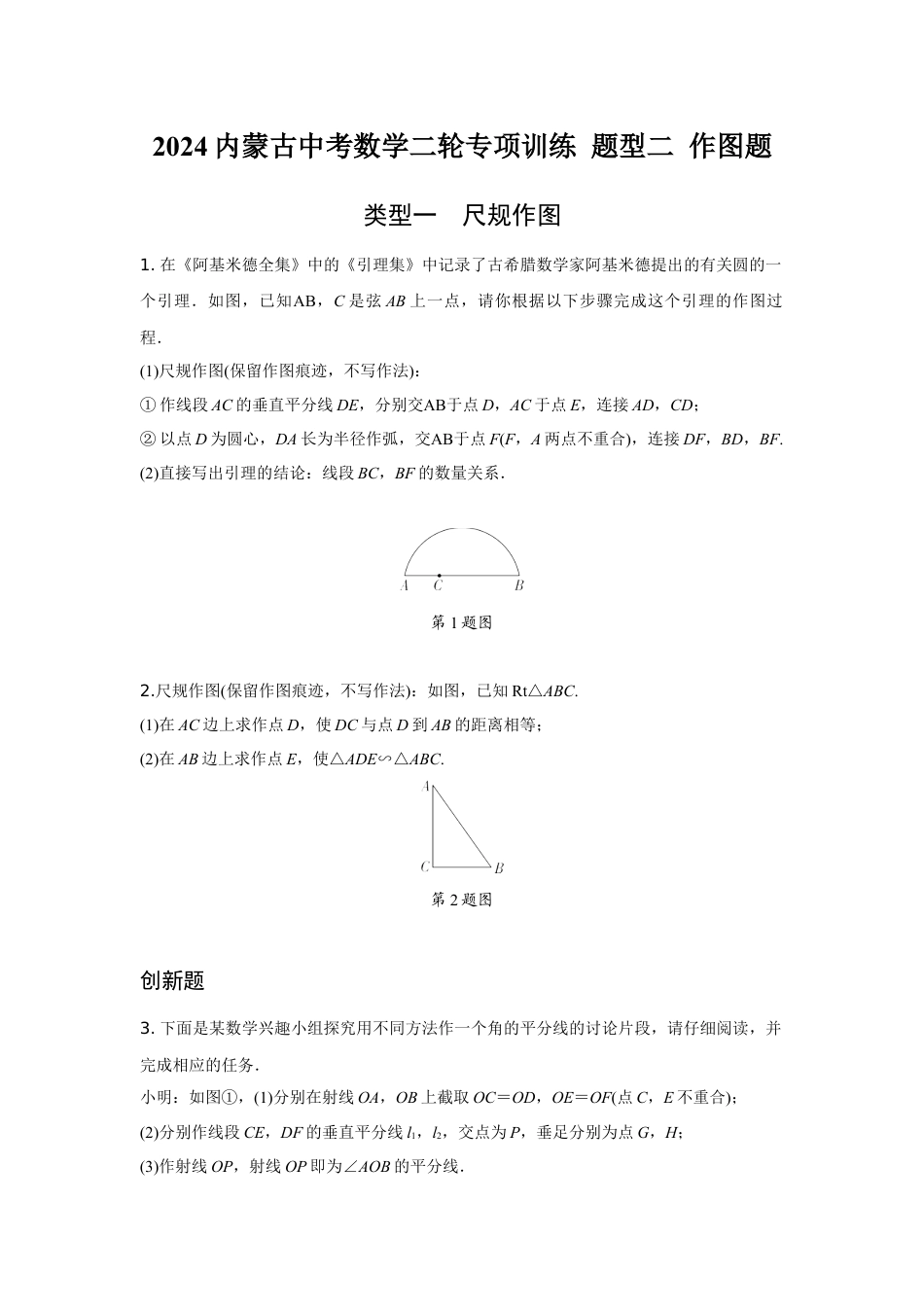 2024内蒙古中考数学二轮专项训练 题型二 作图题 (含答案).docx_第1页