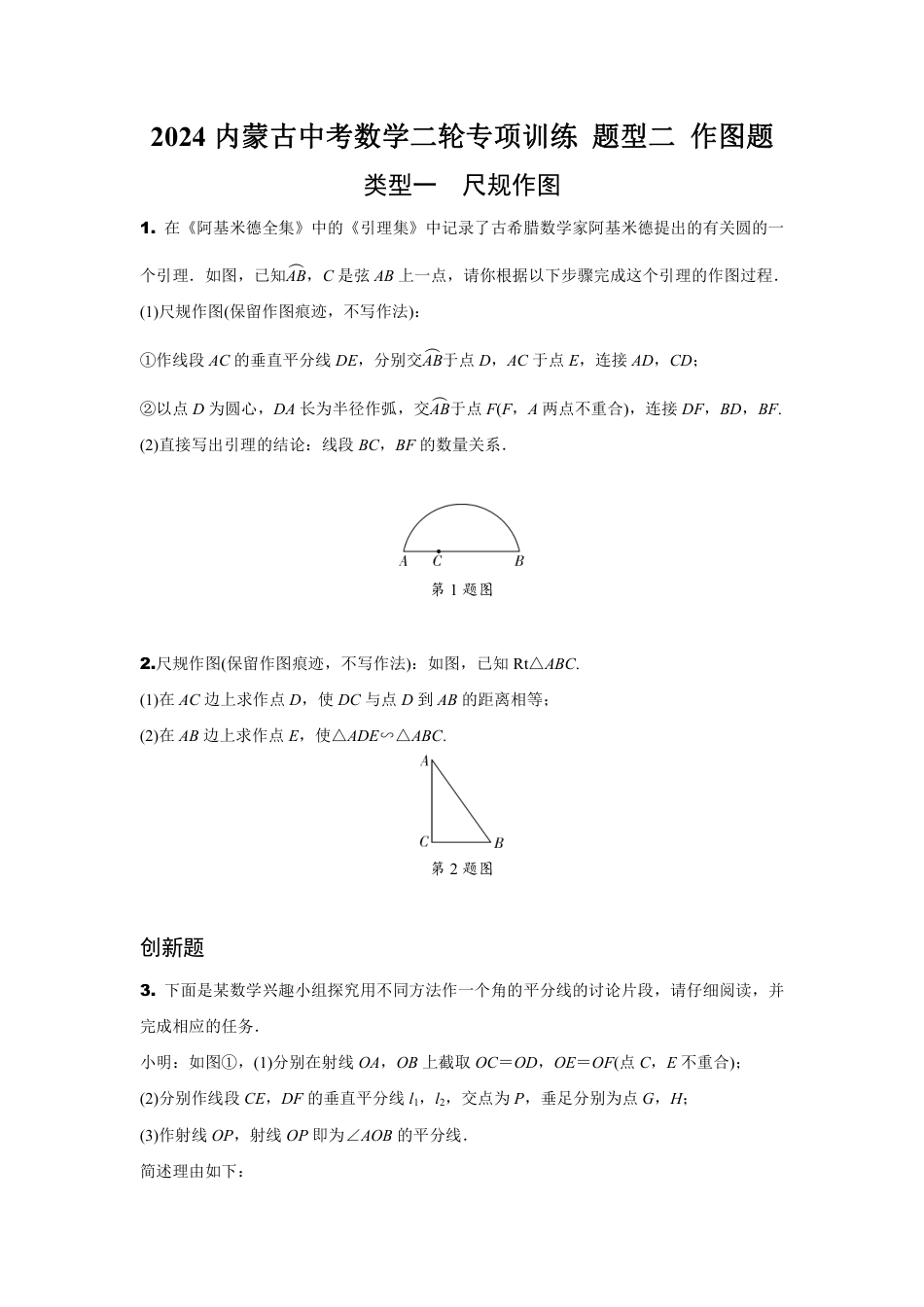 2024内蒙古中考数学二轮专项训练 题型二 作图题 (含答案).pdf_第1页