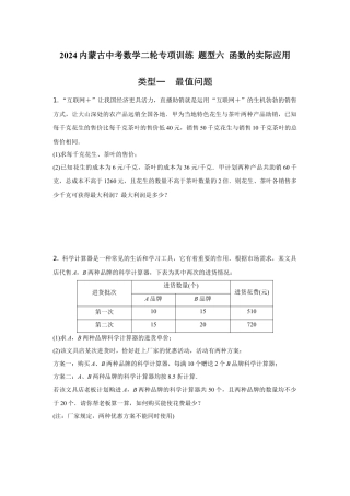 2024内蒙古中考数学二轮专项训练 题型六 函数的实际应用 （含答案）.docx