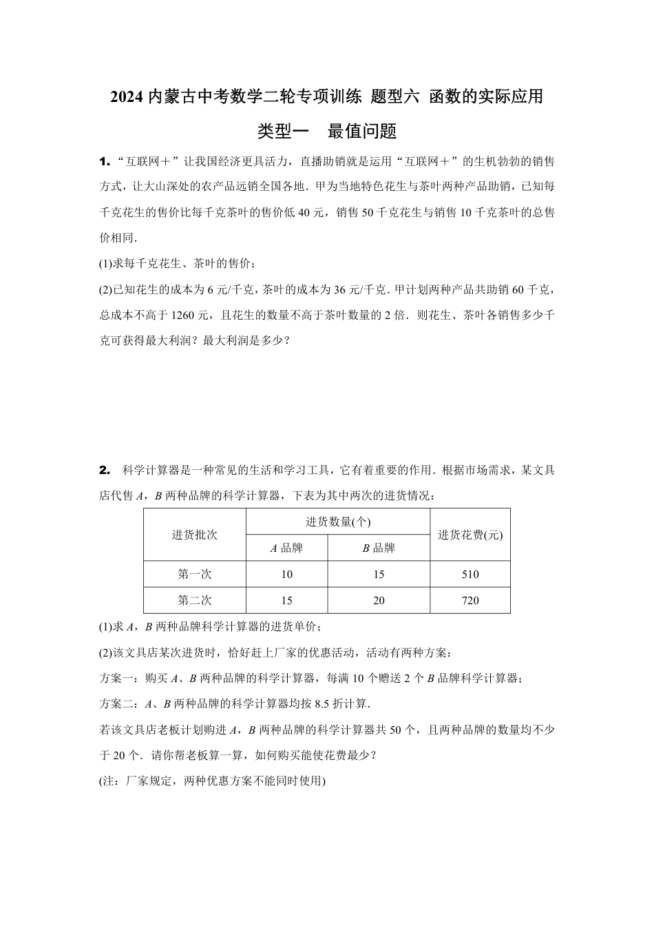 2024内蒙古中考数学二轮专项训练 题型六 函数的实际应用 (含答案).pdf_第1页