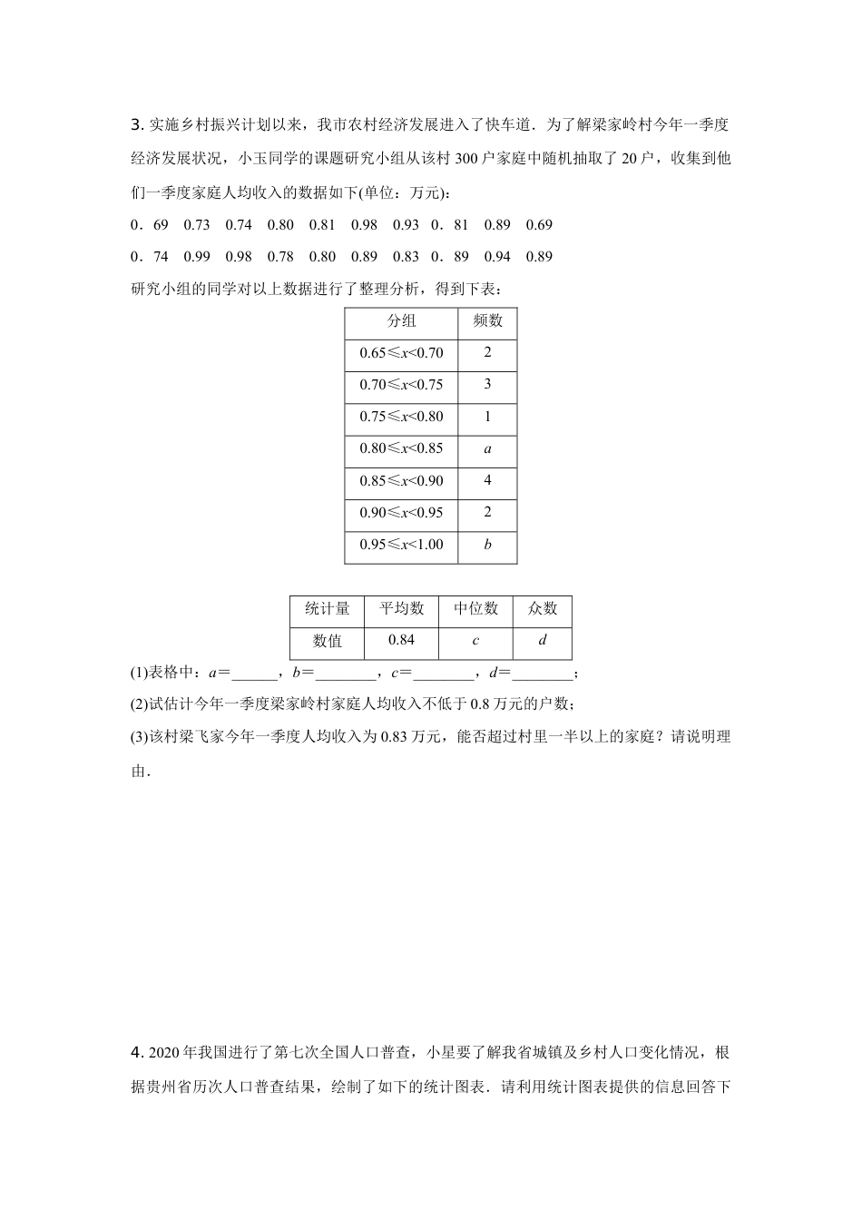 2024内蒙古中考数学二轮专项训练 题型三 统计分析题 (含答案).docx_第3页