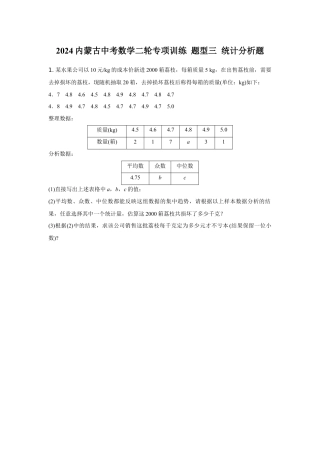 2024内蒙古中考数学二轮专项训练 题型三 统计分析题 （含答案）.docx