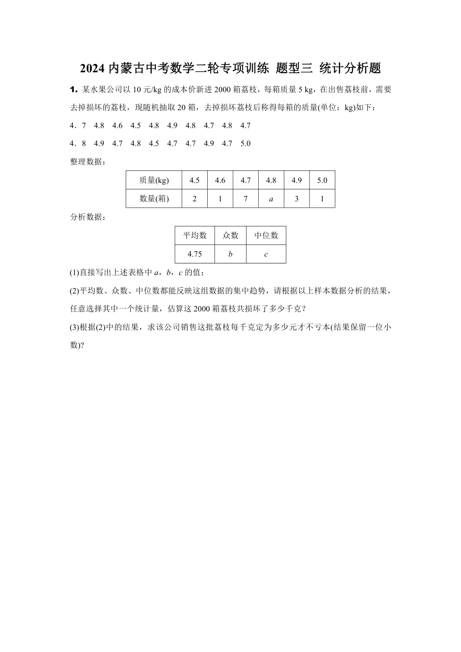 2024内蒙古中考数学二轮专项训练 题型三 统计分析题 (含答案).pdf_第1页