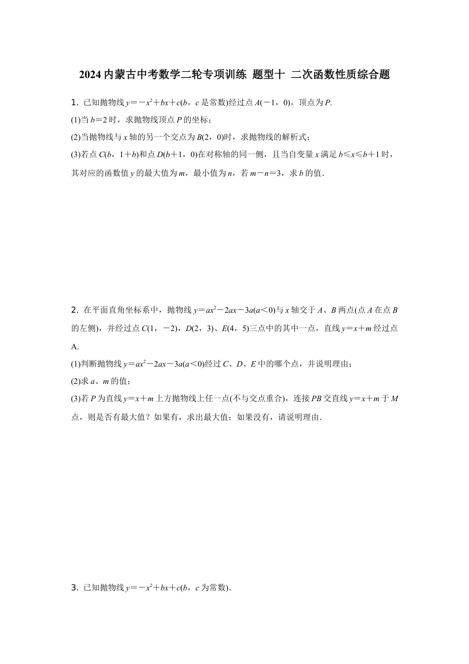 2024内蒙古中考数学二轮专项训练 题型十 二次函数性质综合题(含答案).docx_第1页