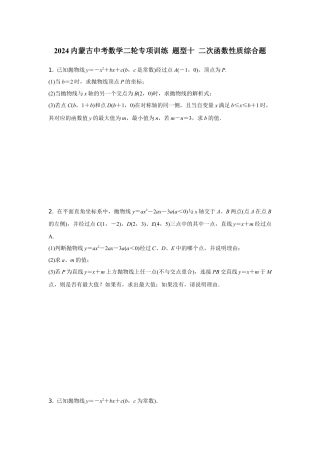 2024内蒙古中考数学二轮专项训练 题型十 二次函数性质综合题（含答案）.docx