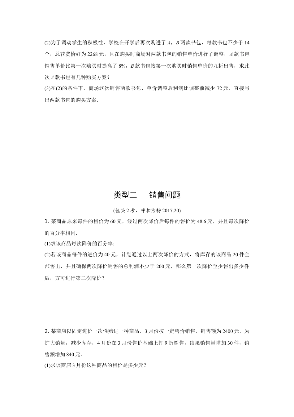 2024内蒙古中考数学二轮专项训练 题型五 方程的实际应用 (含答案).docx_第2页