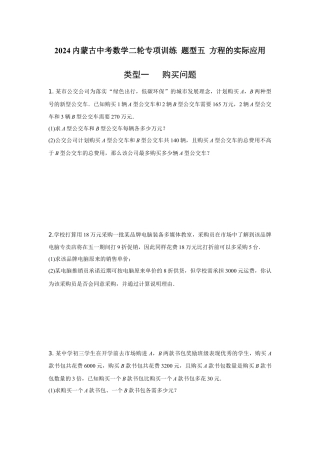 2024内蒙古中考数学二轮专项训练 题型五 方程的实际应用 （含答案）.docx