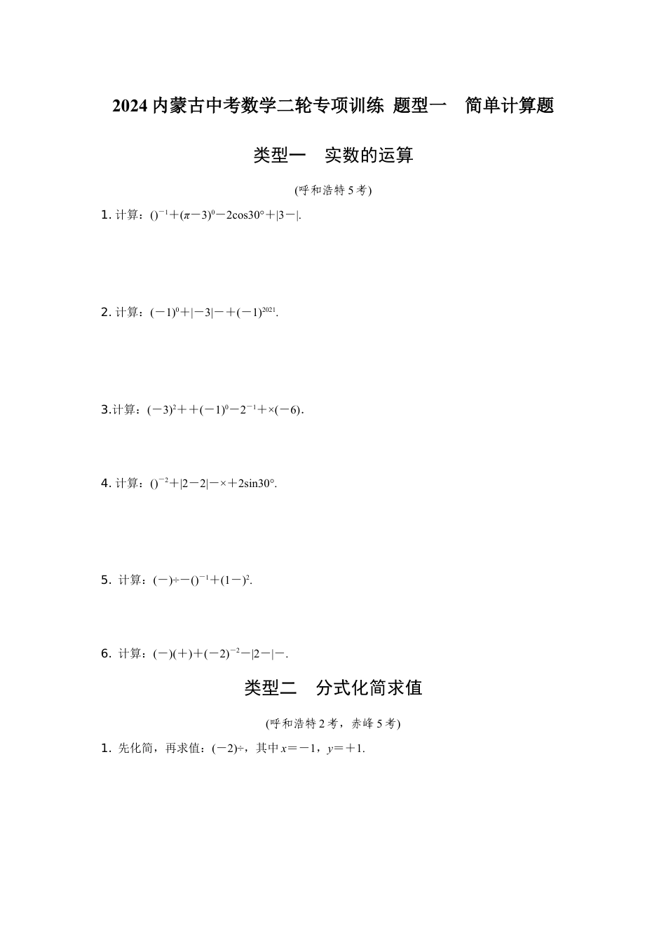 2024内蒙古中考数学二轮专项训练 题型一 简单计算题 (含答案).docx_第1页
