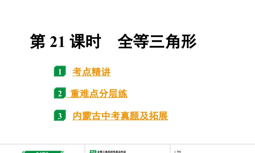 2024内蒙古中考数学一轮复习 第21课时 全等三角形(课件).pptx