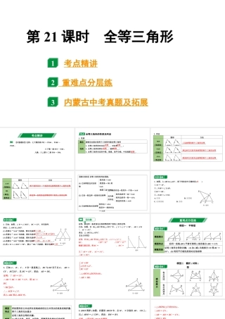 2024内蒙古中考数学一轮复习 第21课时  全等三角形（课件）.pptx