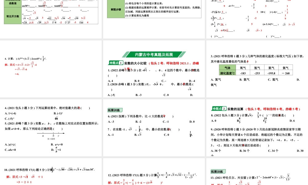2024内蒙古中考数学一轮知识点复习 第3课时 实数的大小比较及运算(课件).pptx