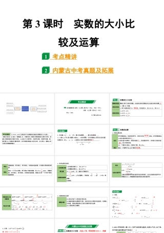 2024内蒙古中考数学一轮知识点复习 第3课时 实数的大小比较及运算（课件）.pptx