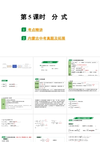 2024内蒙古中考数学一轮知识点复习 第5课时 分 式（课件）.pptx