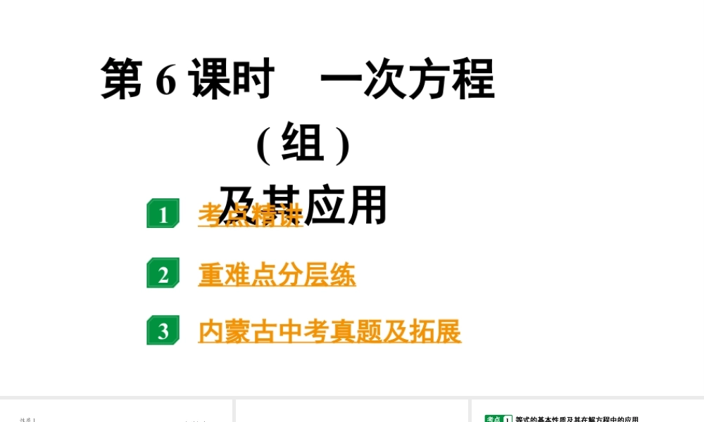 2024内蒙古中考数学一轮知识点复习 第6课时 一次方程(组)及其应用(课件).pptx