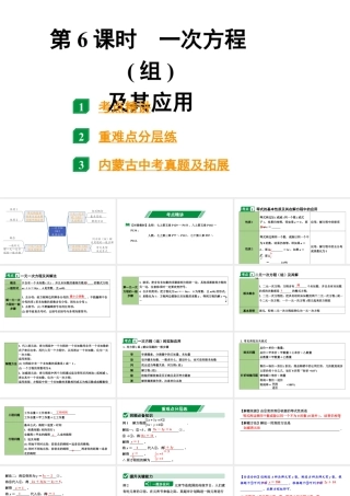 2024内蒙古中考数学一轮知识点复习 第6课时 一次方程(组)及其应用（课件）.pptx