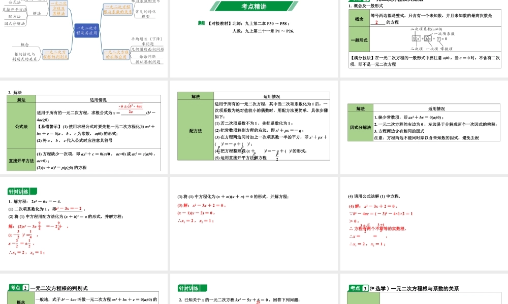 2024内蒙古中考数学一轮知识点复习 第7课时  一元二次方程及其应用（课件）.pptx