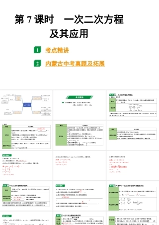 2024内蒙古中考数学一轮知识点复习 第7课时  一元二次方程及其应用（课件）.pptx