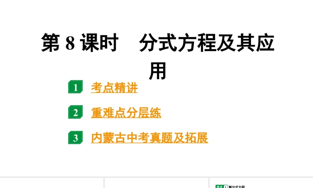 2024内蒙古中考数学一轮知识点复习 第8课时 分式方程及其应用(课件).pptx