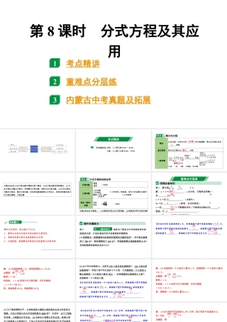 2024内蒙古中考数学一轮知识点复习 第8课时 分式方程及其应用（课件）.pptx
