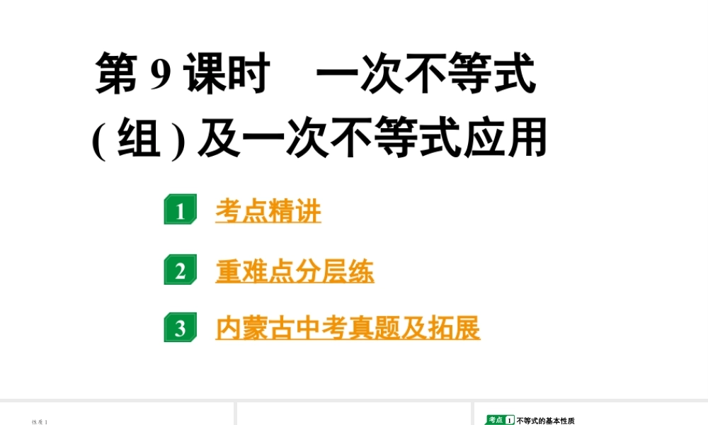 2024内蒙古中考数学一轮知识点复习 第9课时 一次不等式(组)及一次不等式的应用(课件).pptx