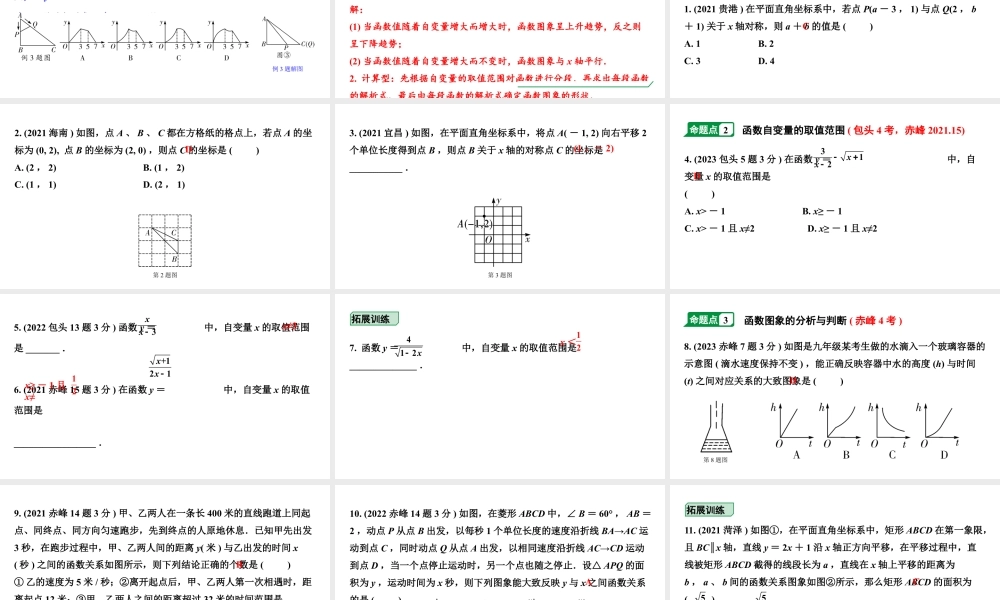 2024内蒙古中考数学一轮知识点复习 第10课时 平面直角坐标系与函数(课件).pptx