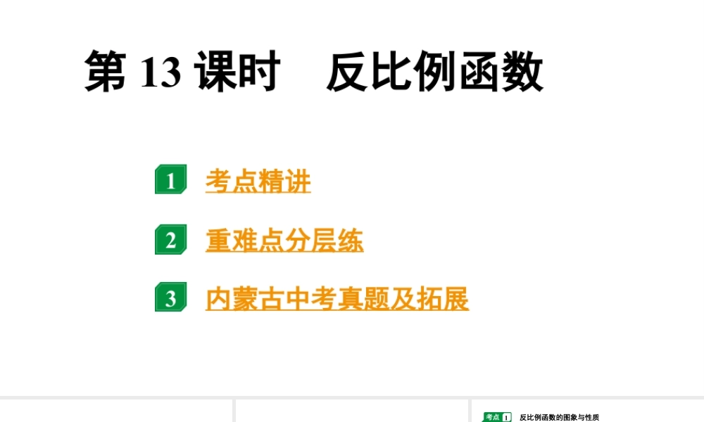 2024内蒙古中考数学一轮知识点复习 第13课时 反比例函数（课件）.pptx