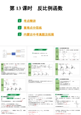 2024内蒙古中考数学一轮知识点复习 第13课时 反比例函数（课件）.pptx