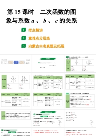 2024内蒙古中考数学一轮知识点复习 第15课时 二次函数的图象与系数a、b、c的关系（课件）.pptx