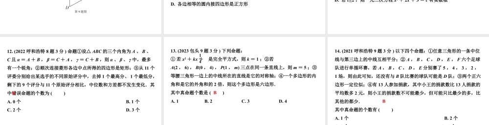 2024内蒙古中考数学一轮知识点复习 第18课时  线段、角、相交线与平行线（课件）.pptx