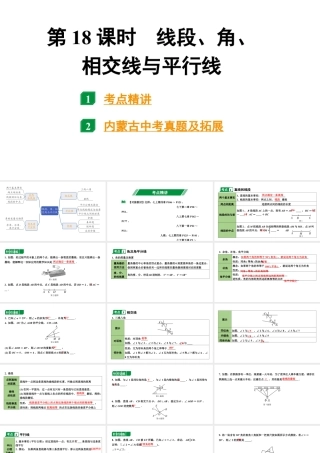 2024内蒙古中考数学一轮知识点复习 第18课时  线段、角、相交线与平行线（课件）.pptx