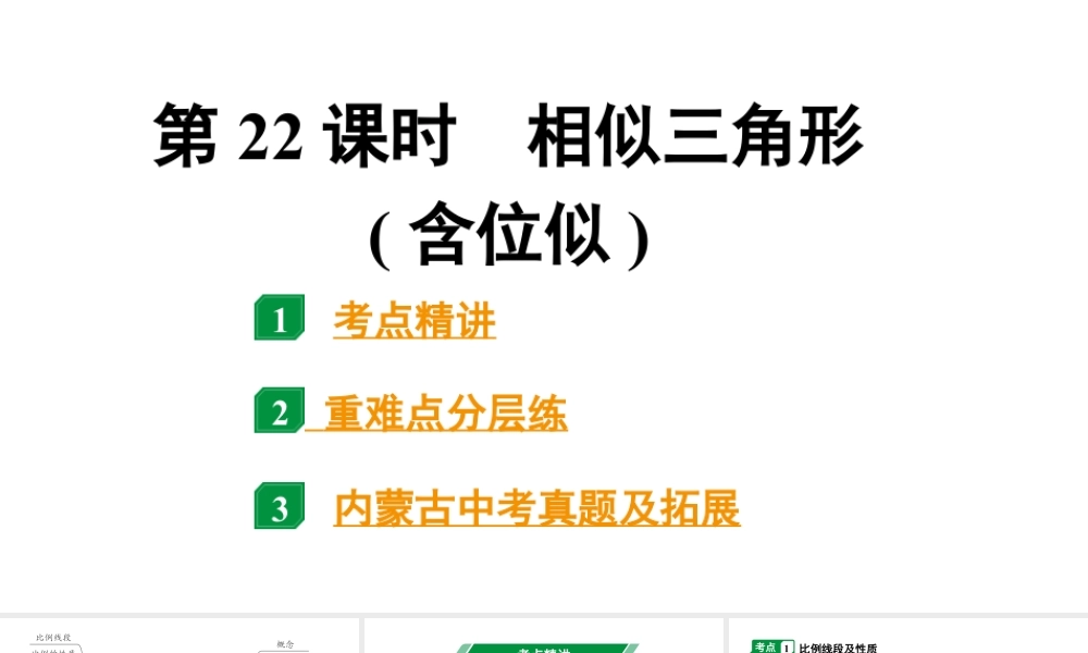 2024内蒙古中考数学一轮知识点复习 第22课时 相似三角形(含位似)(课件).pptx