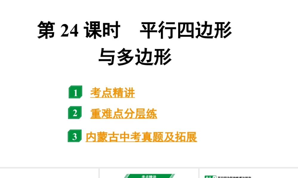 2024内蒙古中考数学一轮知识点复习 第24课时 平行四边形与多边形(课件).pptx