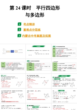 2024内蒙古中考数学一轮知识点复习 第24课时 平行四边形与多边形（课件）.pptx