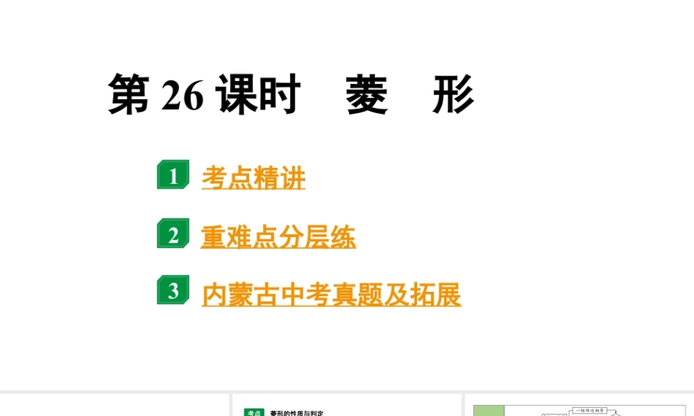 2024内蒙古中考数学一轮知识点复习 第26课时 菱 形(课件).pptx