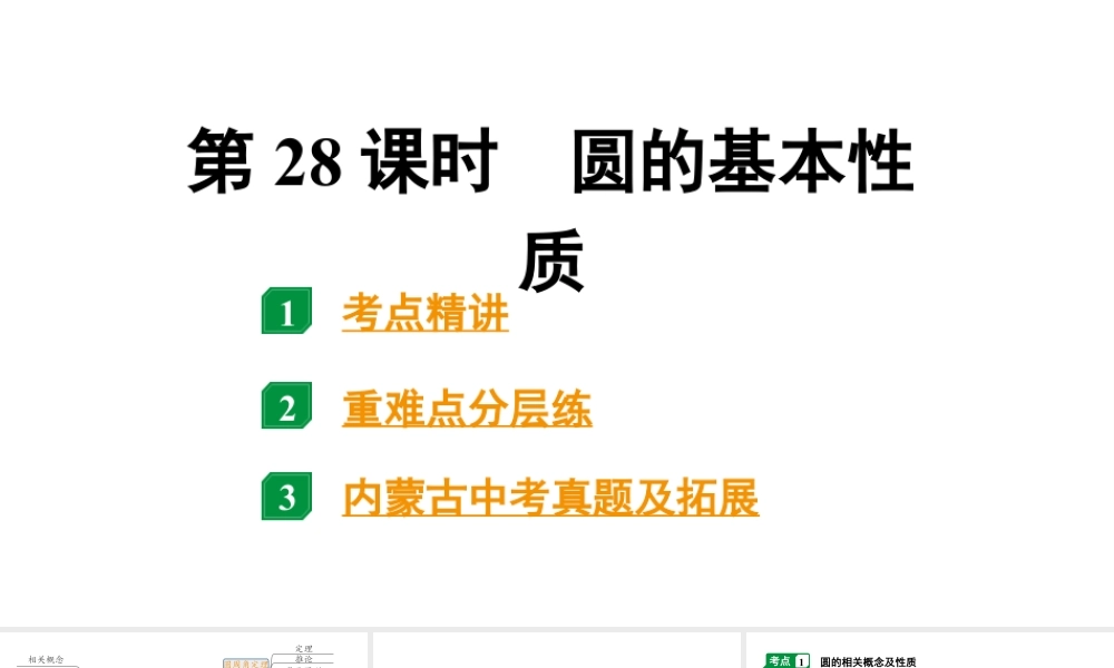 2024内蒙古中考数学一轮知识点复习 第28课时 圆的基本性质（课件）.pptx