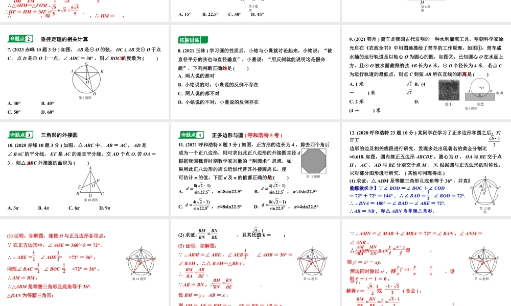 2024内蒙古中考数学一轮知识点复习 第28课时 圆的基本性质（课件）.pptx