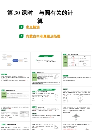 2024内蒙古中考数学一轮知识点复习 第30课时 与圆有关的计算（课件）.pptx