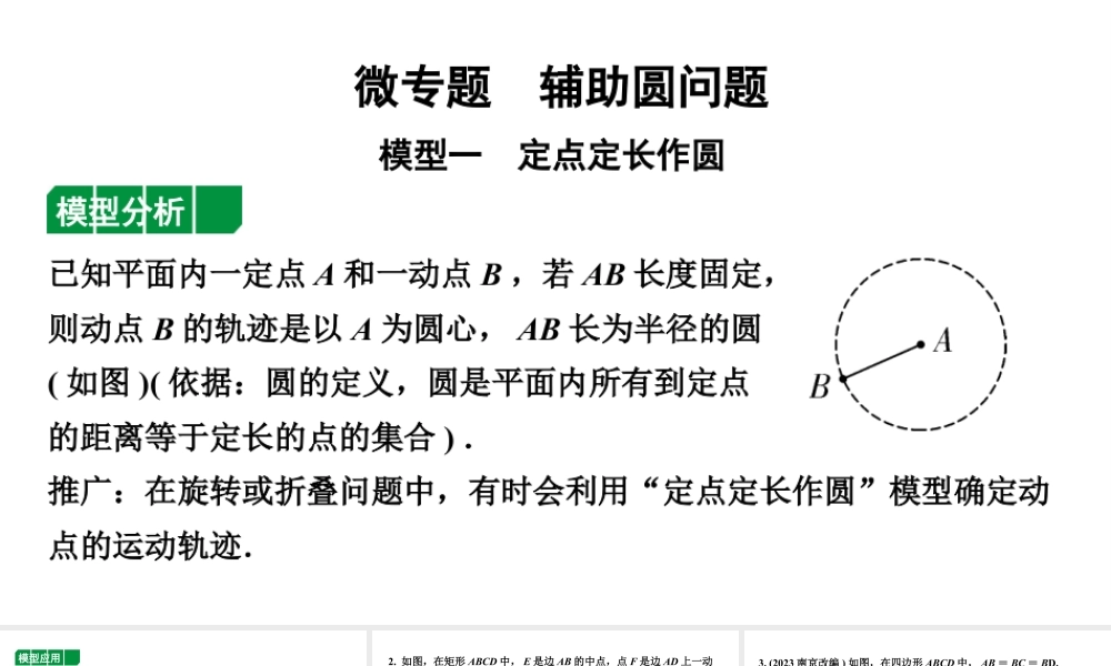 2024内蒙古中考数学一轮知识点复习 微专题 辅助圆问题(课件).pptx