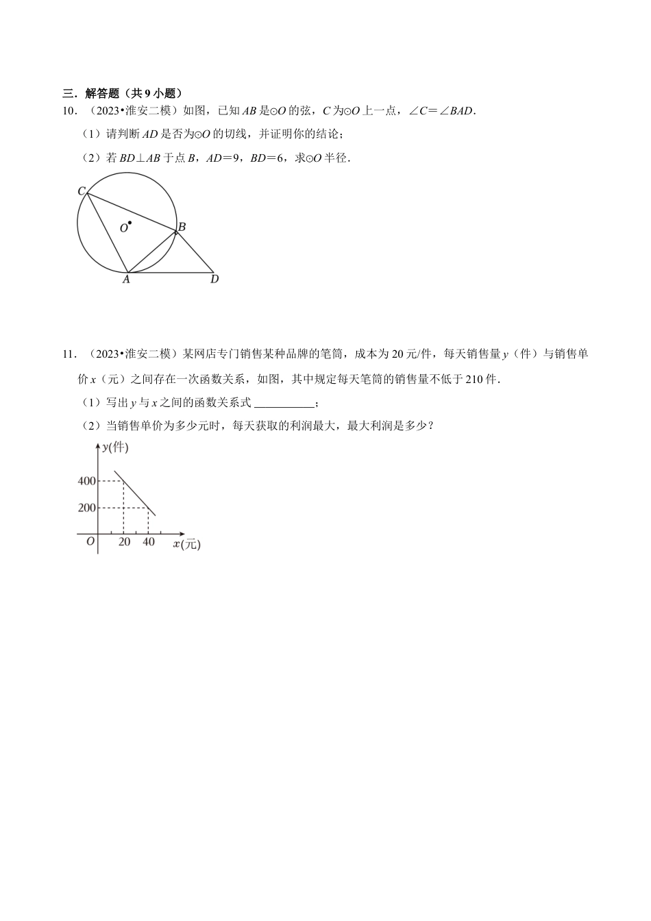 2024年安徽省淮安市九年级中考数学一模错题集强化训练（含答案）.doc_第4页