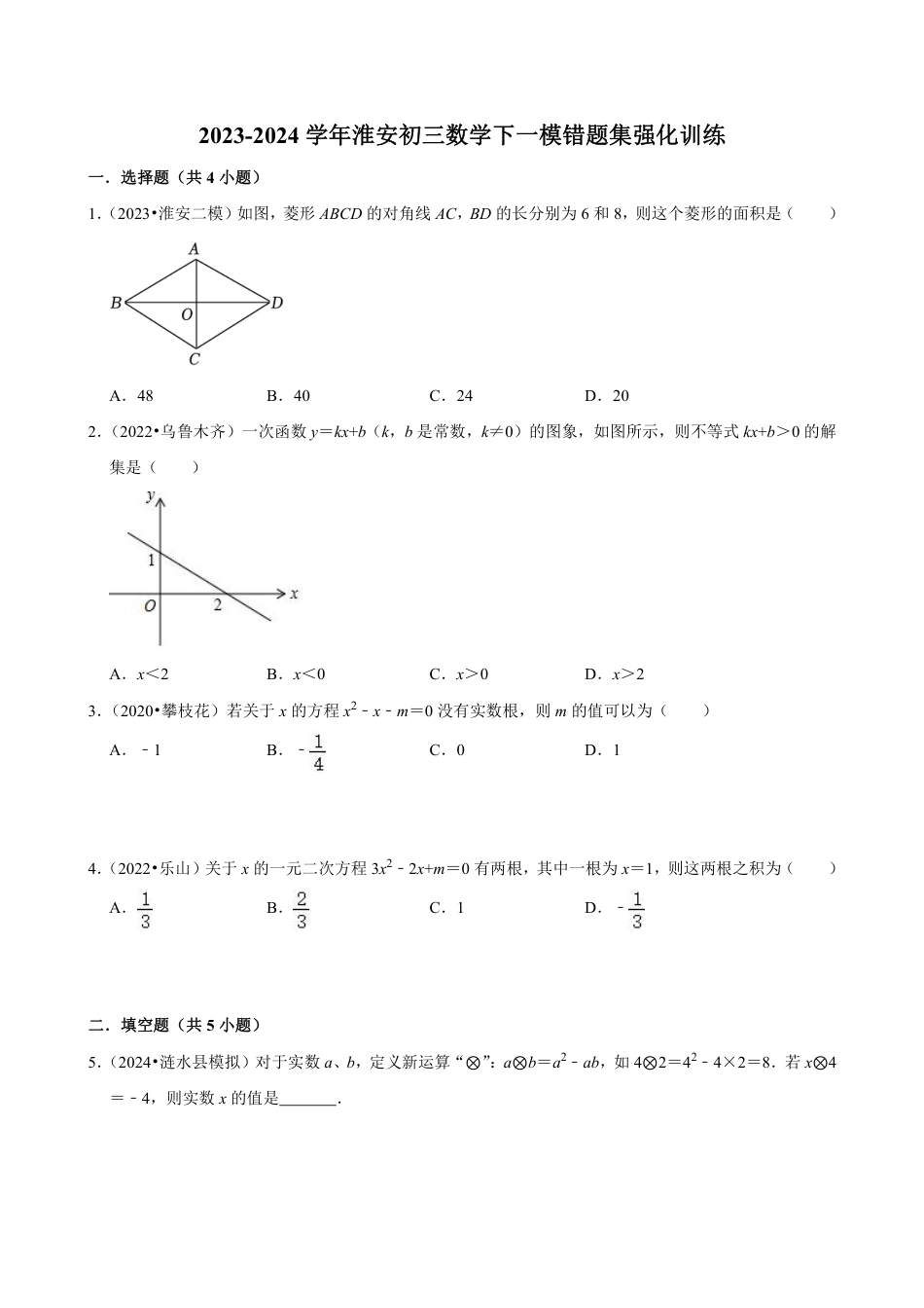 2024年安徽省淮安市九年级中考数学一模错题集强化训练(含答案).pdf_第1页